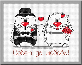 Кошачья свадьба